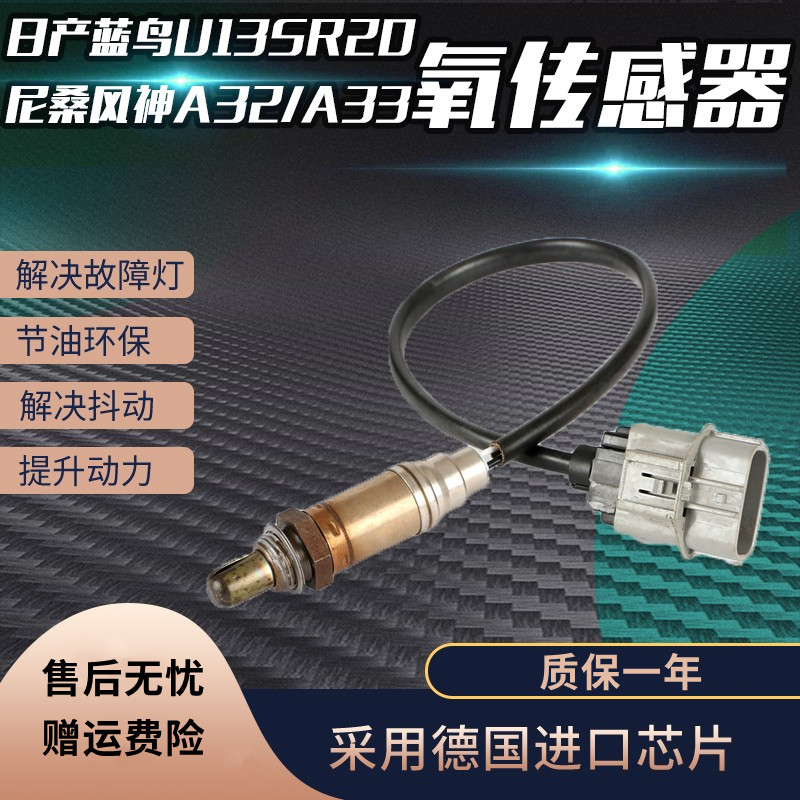 适用老款日产尼桑风度A32 A33 风神 蓝鸟U13 SR20 前后氧气感测器
