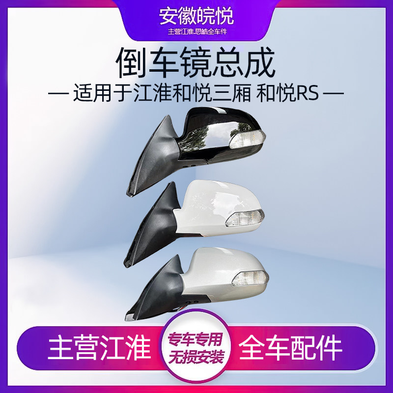 江淮和悦rs后视镜后照镜反光镜总成两三厢银色白色左右后视镜