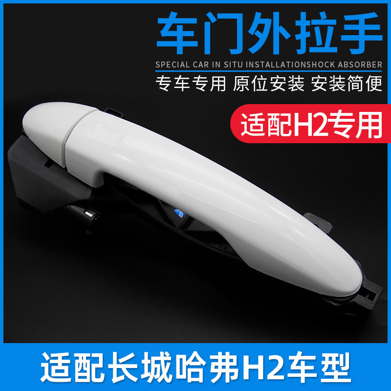 适配哈弗H2哈H2左右前后车门外拉手车门门把手白色全套汽车配件