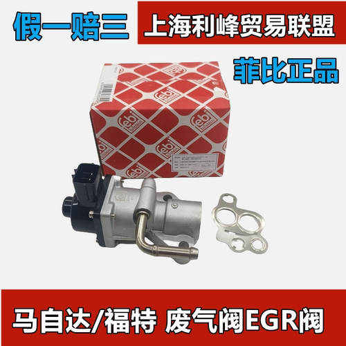 菲比EGR阀废气循阀Mazda6睿翼星骋马3马5福克斯排气阀Ford致胜