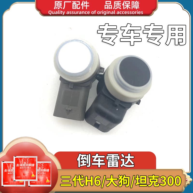 适用长城炮坦克300哈弗F7X第三代H6大狗前后防撞泊车倒车雷达
