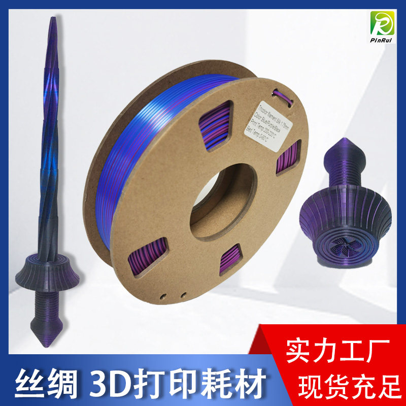 品锐PLA丝绸三色串色线材 多色渐变3D打印耗材 1.75mm丝绸质感列印线材