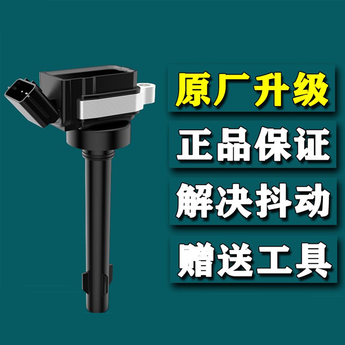 长城C30炫丽CrossM1M2M4精灵酷熊凌傲C20R迷你SUV点火线圈高压包