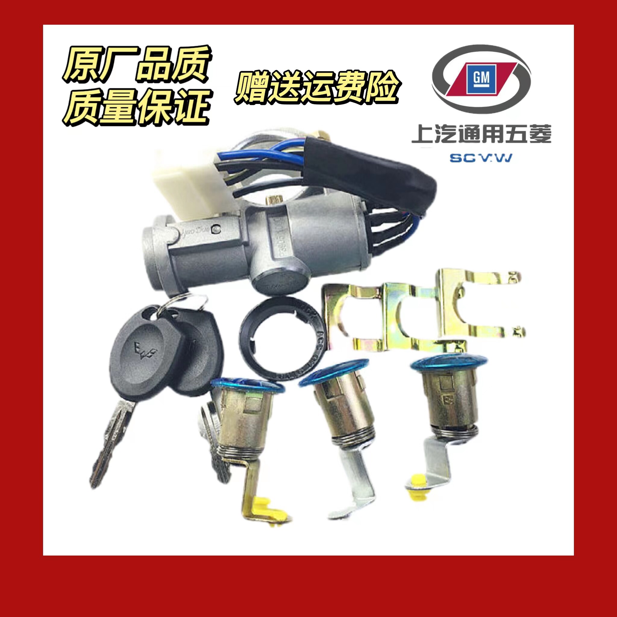 适用五菱荣光 6407全车 钥匙总成 启动转向锁 电子门锁点火锁