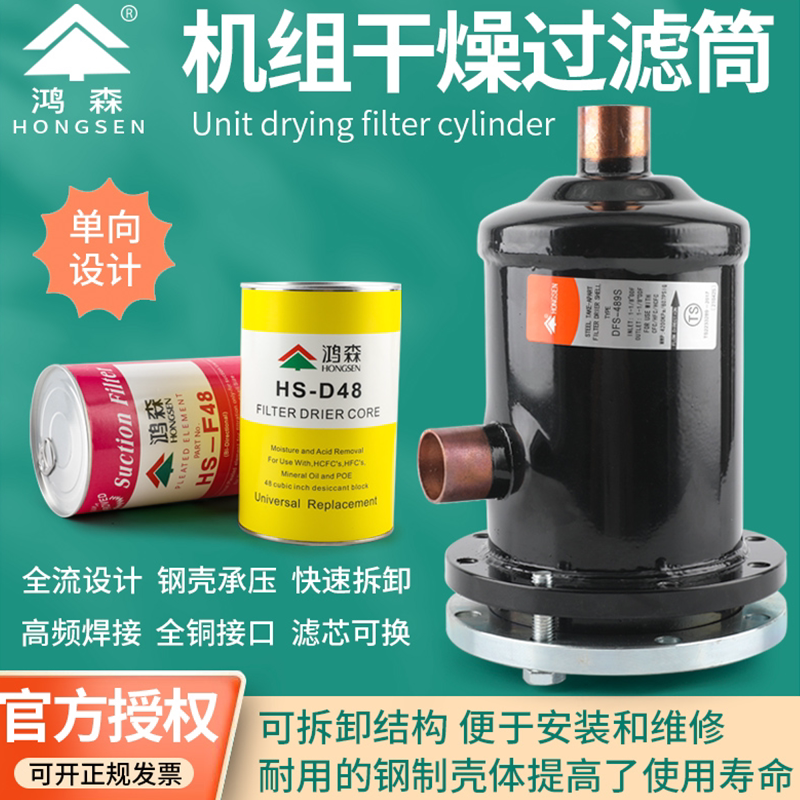 鸿森干燥过滤桶中央空调过滤筒器冷藏库制冷机组D48过滤芯可拆卸