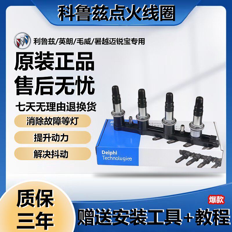 适用科鲁兹新景程别克英朗君威爱唯欧1.6T1.8L原厂高压包点火线圈