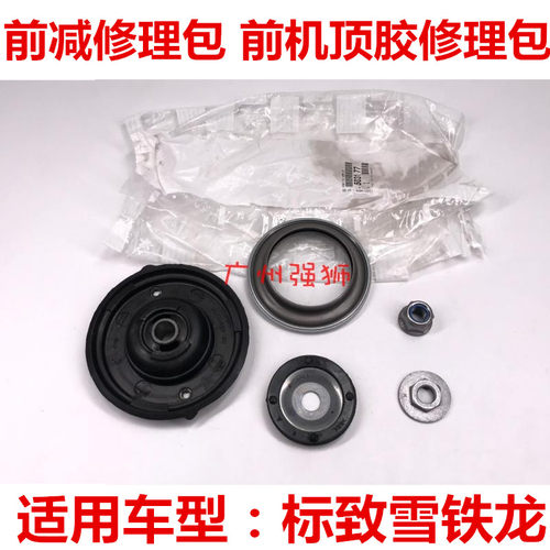 适配标致307 308 408 凯旋  308CC SW DS 避震器上座修理包 减震
