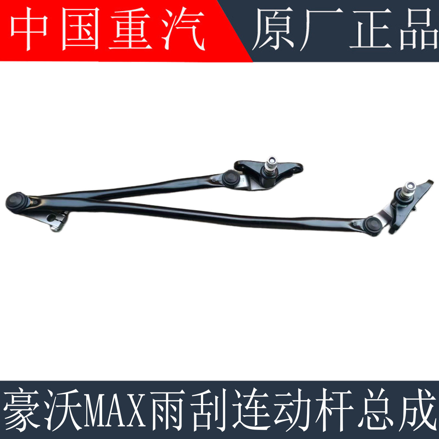 适用重汽豪沃MAX雨刮连动杆刮水器MAX雨刷器连动杆总成原厂配件