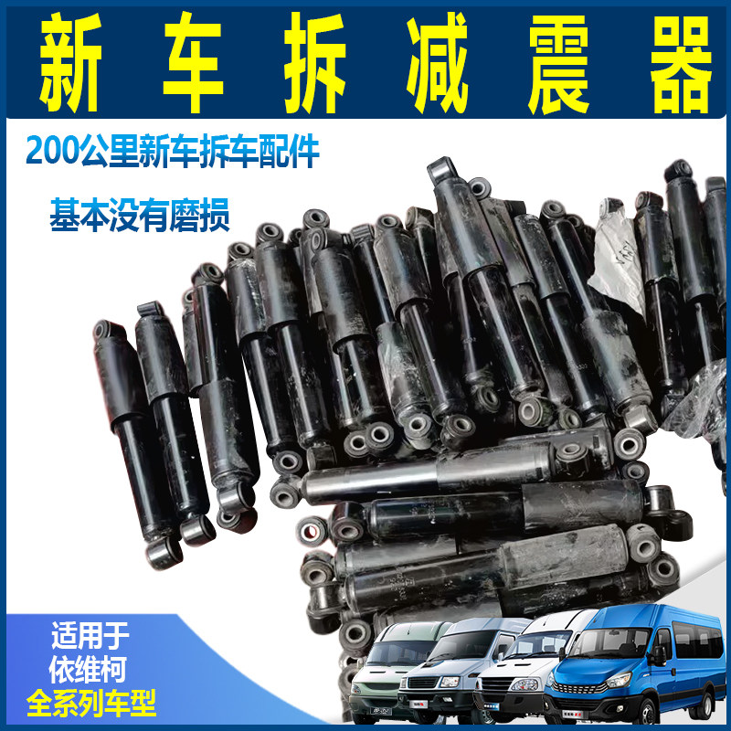 依维柯欧胜6.5T减震器 房车空悬原厂新车拆车 59前后轮减震器总成