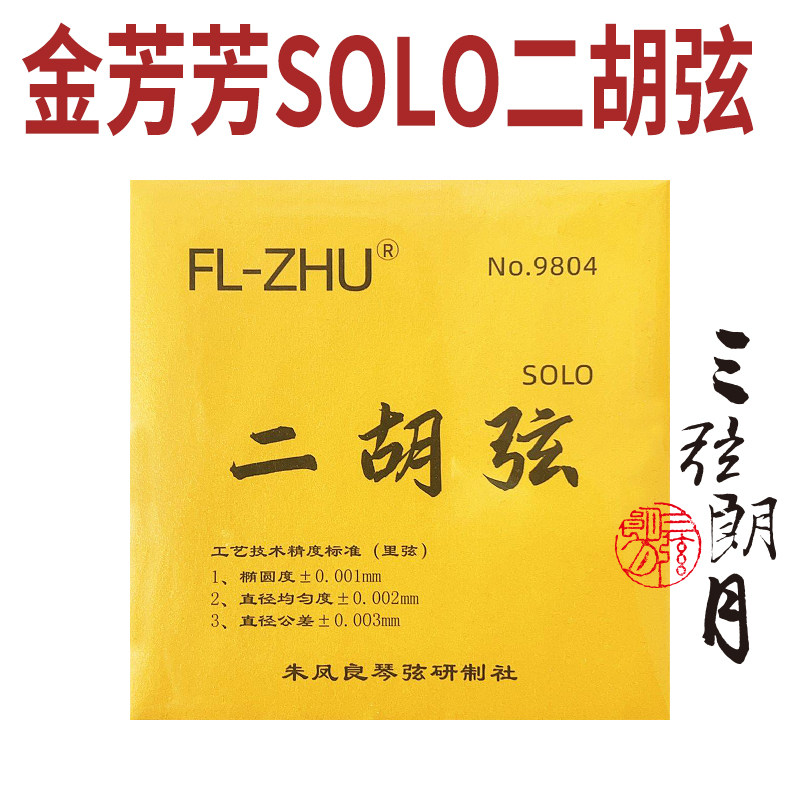 胡琴专用金SOLO独奏级二胡弦 认证琴弦套组 芳芳品牌制造