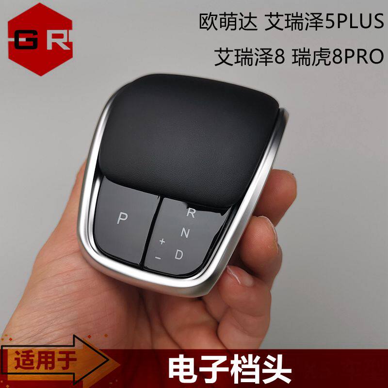 适用奇瑞瑞虎8PRO 艾瑞泽5PLUS 艾瑞泽8电子排档杆头 欧萌达换档