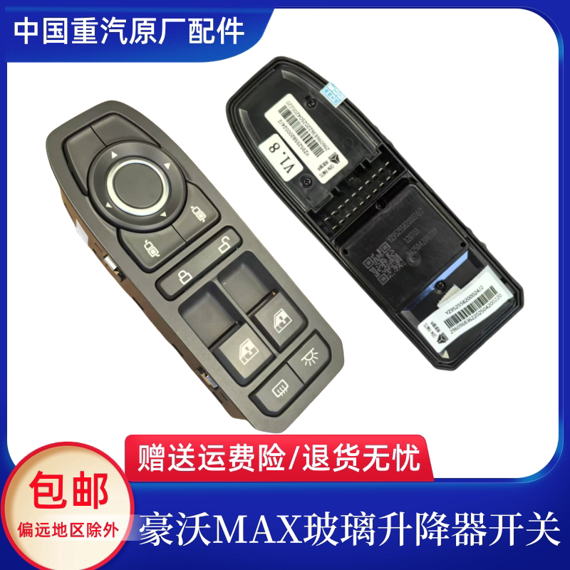 适用重汽豪沃MAX玻璃升降器开关车门控制器遥控钥匙按键原厂配件