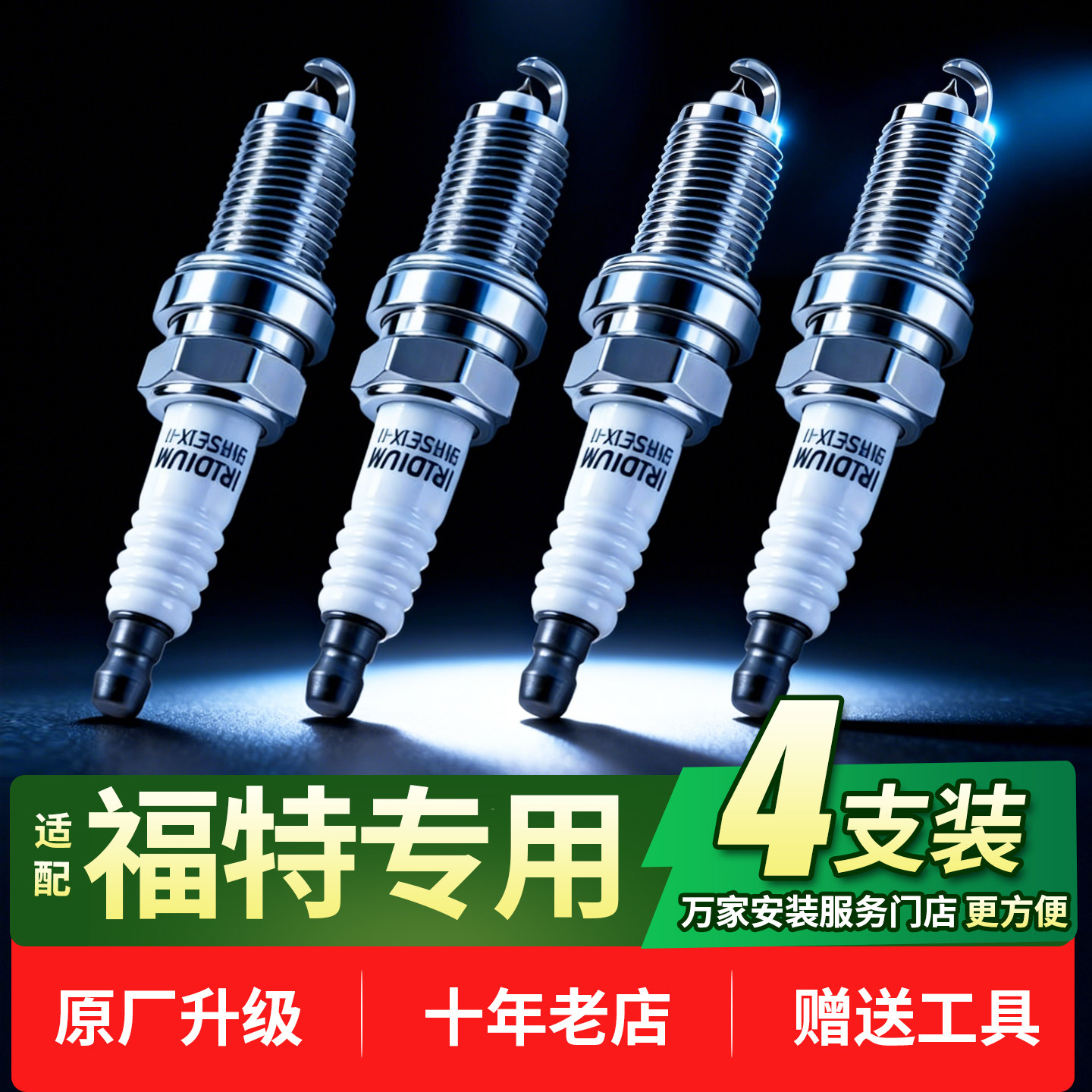 经典福克斯福睿斯翼虎翼搏Ford致胜铱金汽车火花塞4支装