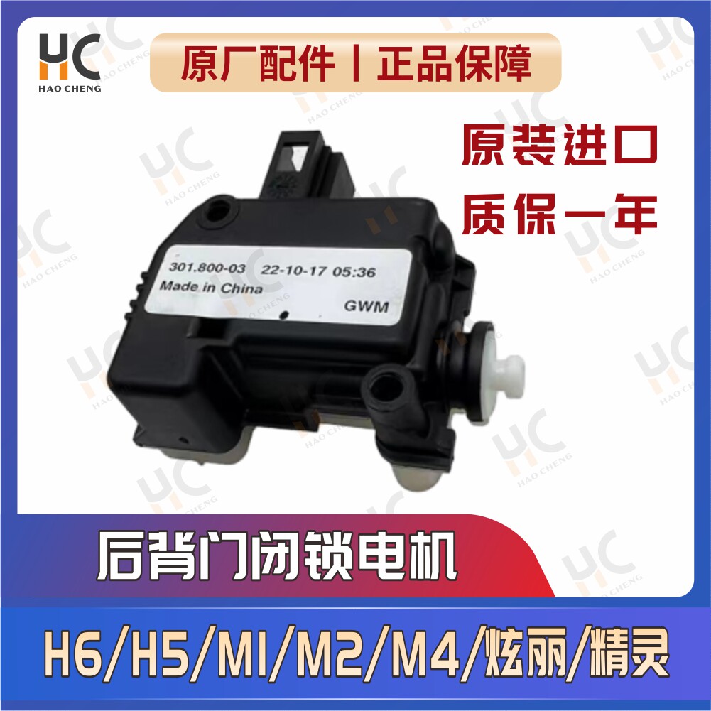 长城哈弗h6h5m1m2m4炫丽精灵原厂尾门闭锁器后备箱电机尾门锁马达