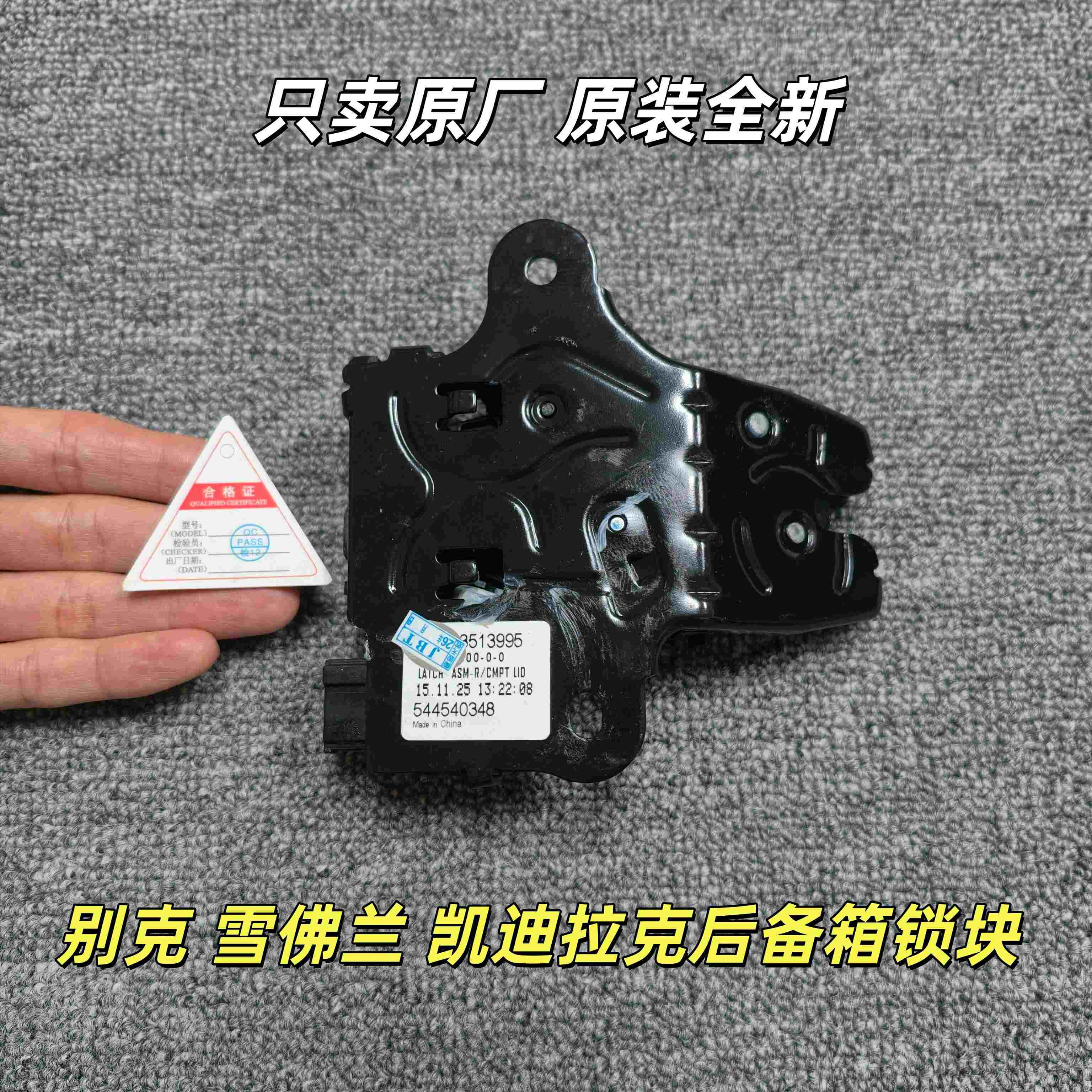 别克英朗君威君越 迈锐宝 凯迪拉克后备箱电机锁块尾箱电机