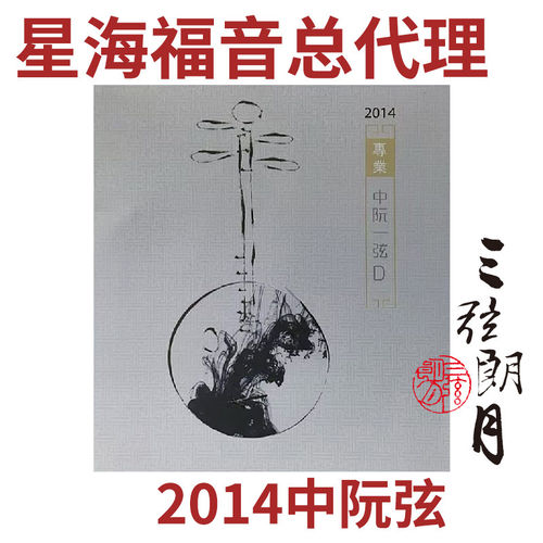 星海福音 2014版(款) 中阮弦 单/套弦 专业独奏级琴弦 YF牌