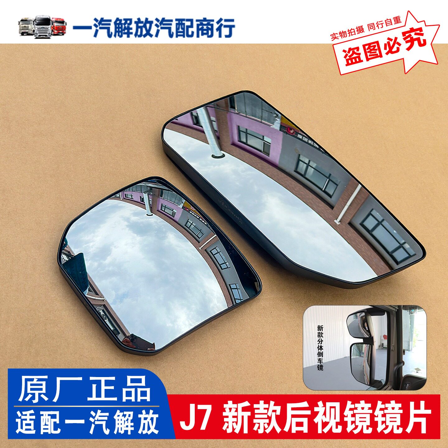 适用解放J7新款两件式后照镜大小镜片AK90后视镜左右反光镜片原厂