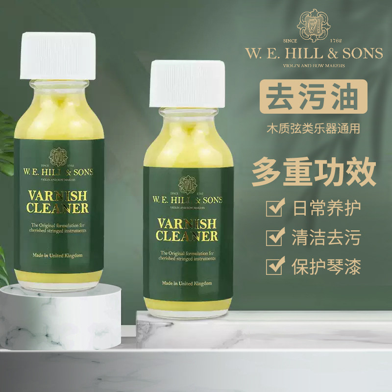 *英国 W.E.HILL 小提琴二胡去污油 擦琴油 清洁油 保养油