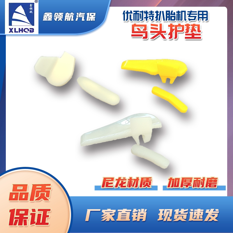 优耐特拆胎机拆胎机原厂配件鸟头护垫尼龙塑料卡子胶套拆胎保护套