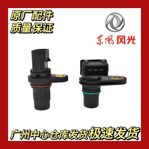 东风风光580/1.5SFG15T 进气排气凸轮轴位置感测器凸轮感测器原厂