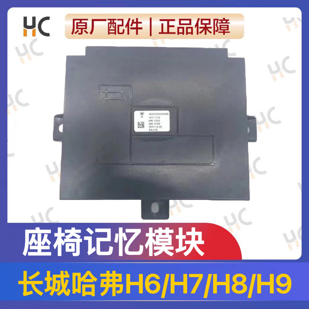 长城哈弗全新h6/h7h8h9原厂座椅记忆模块加热控制器vv5/vv7