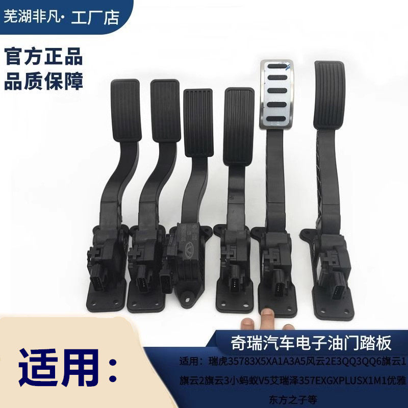 奇瑞A1 A3瑞虎3 3X 5X 7 8艾瑞泽7 优雅V5 G6风云2E5电子油门踏板