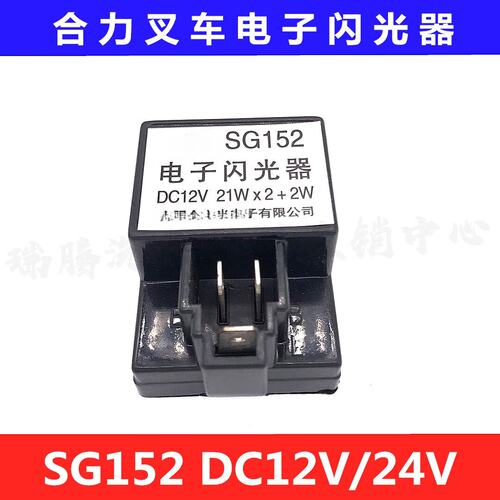 堆高机电子闪光器合力堆高机1-3T频闪器SG152-DC12V/24V21W杭叉龙