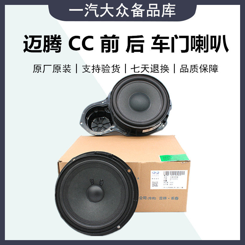 适用福斯原厂迈腾B6/B7L/B8L/CC车门喇叭前门音响后门扬声器左 右