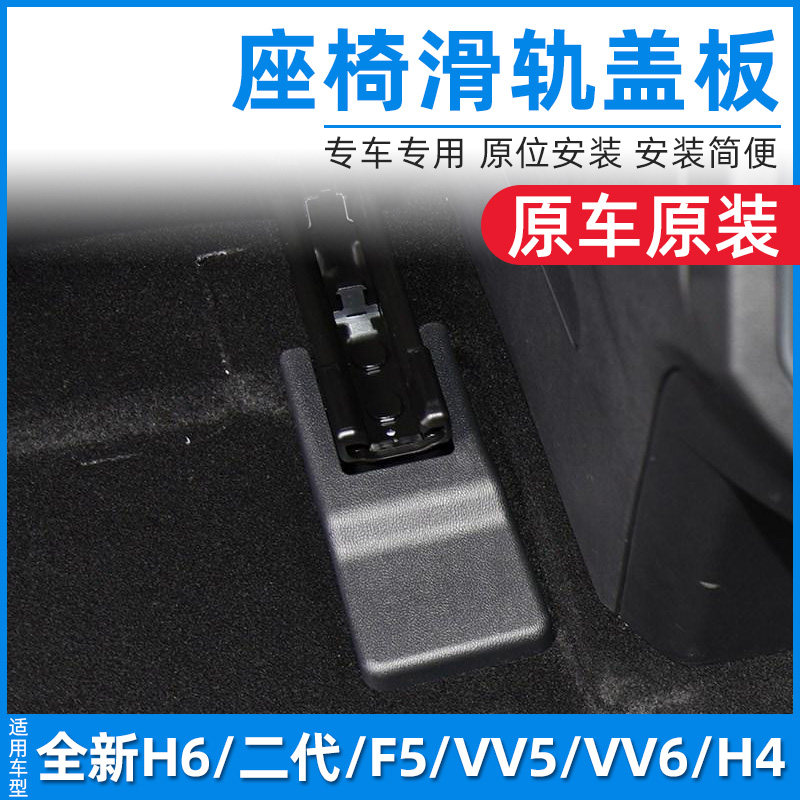 适配哈弗二代H6 H4 VV5 VV6 F5H6国潮版座椅地脚滑轨螺丝盖板护罩