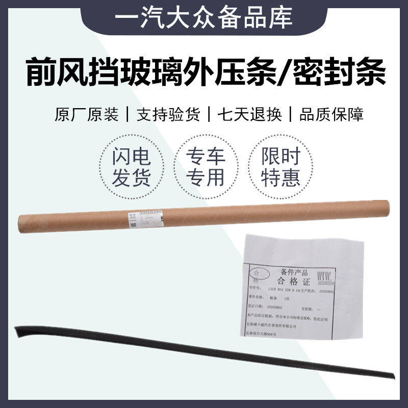 适用高尔夫6 高7 迈腾挡风玻璃胶条前挡风玻璃玻璃外压条密封条挡