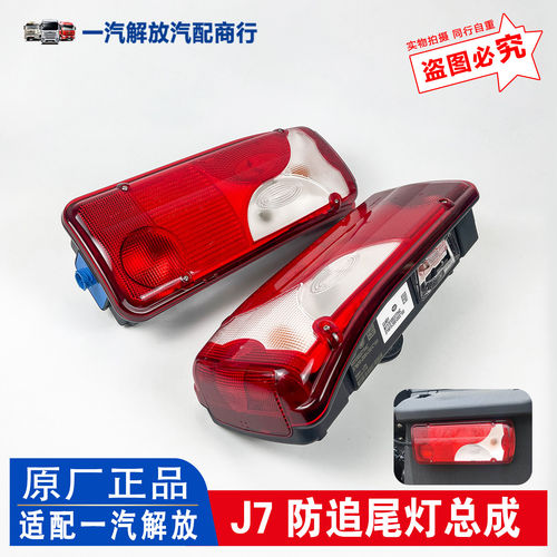 适用解放J7后尾灯总成车尾灯防追尾灯转向尾灯原厂配件