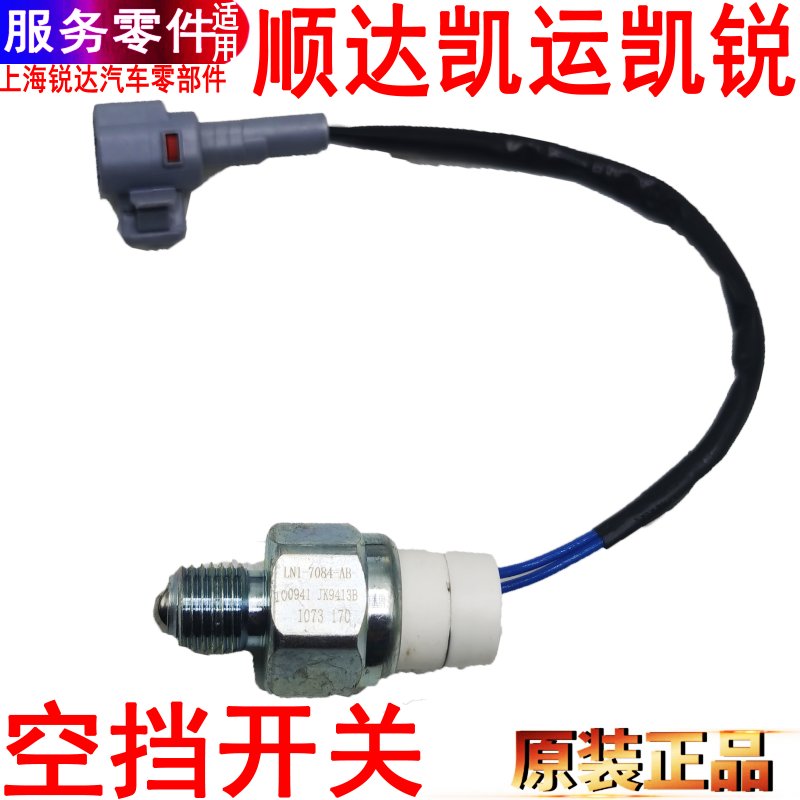 适用江铃顺达空挡开关凯运凯锐变速箱空挡开关倒车灯档位换挡空档