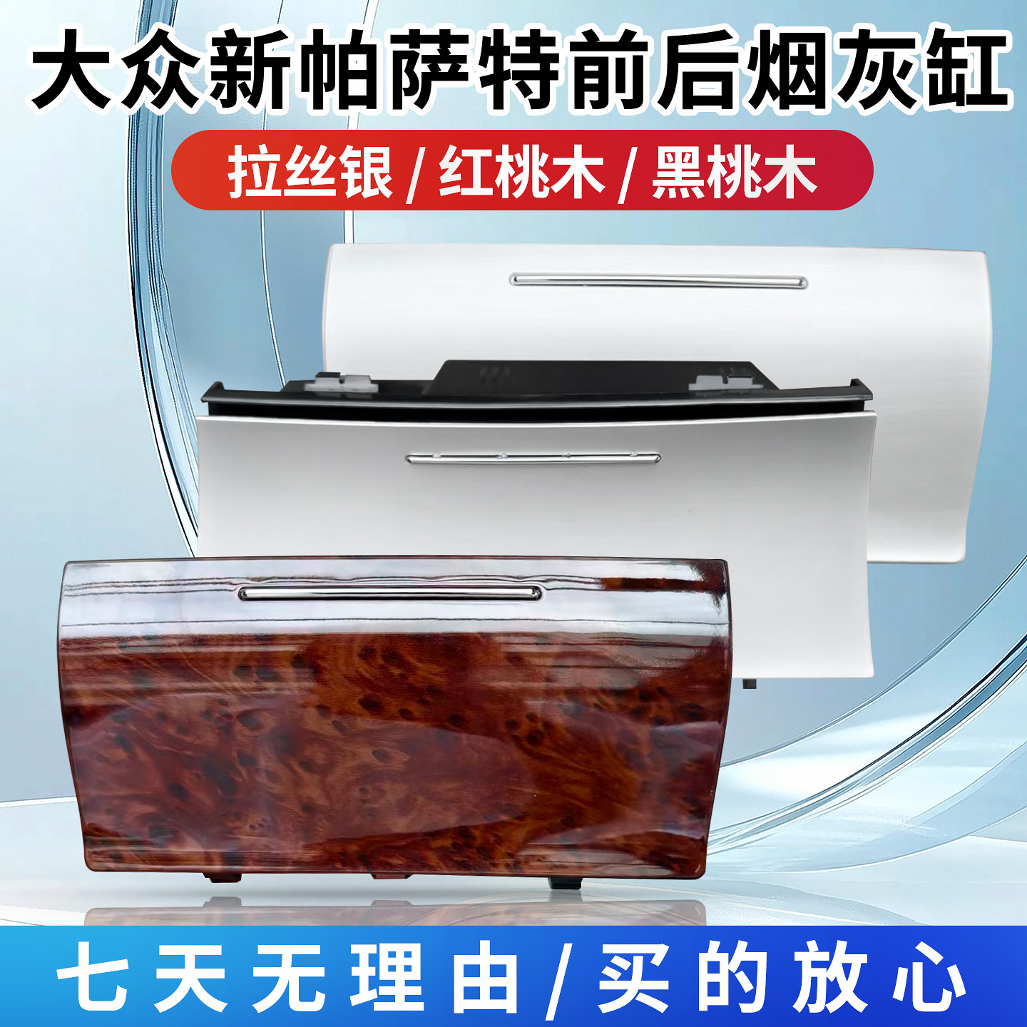 11-15款新帕萨特前排 后排扶手箱烟灰缸储物盒拉丝银红黑桃木