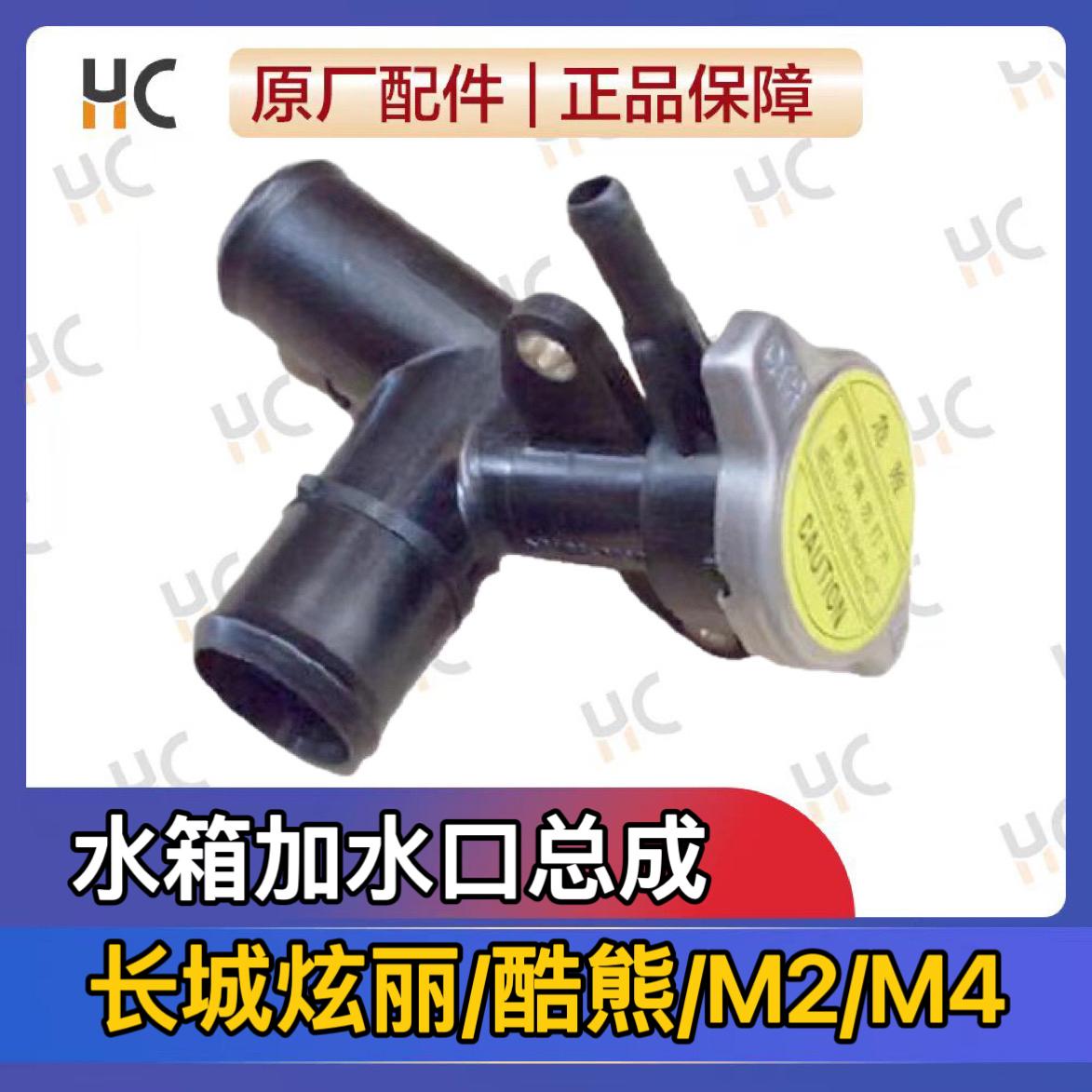 适配长城哈弗M4/M2腾翼C30/炫丽酷熊水箱加水口三通接头总成水箱