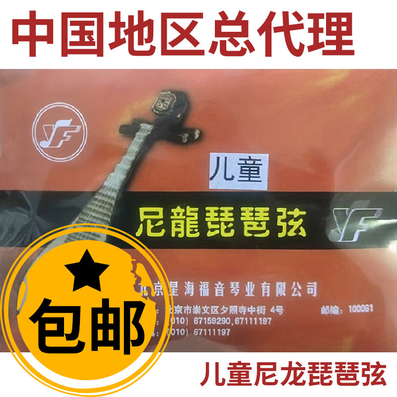 *星海福童尼龙琵琶弦 单弦 套弦 北京星海福音琴弦