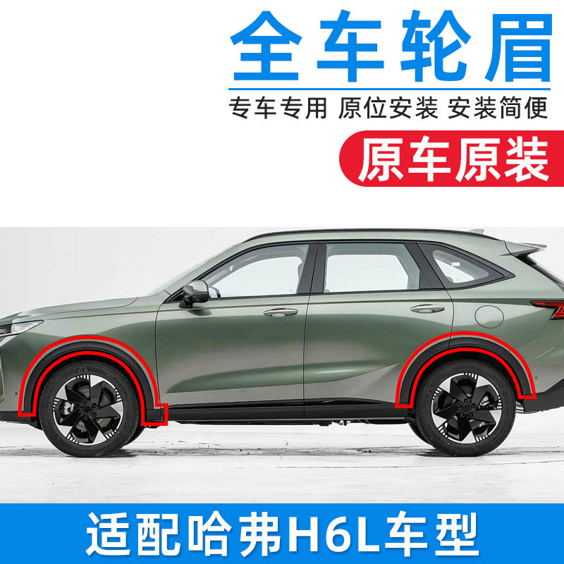 适用哈弗H6L哈H6L前后左右轮眉防撞条防撞条胶条黑色塑料包围