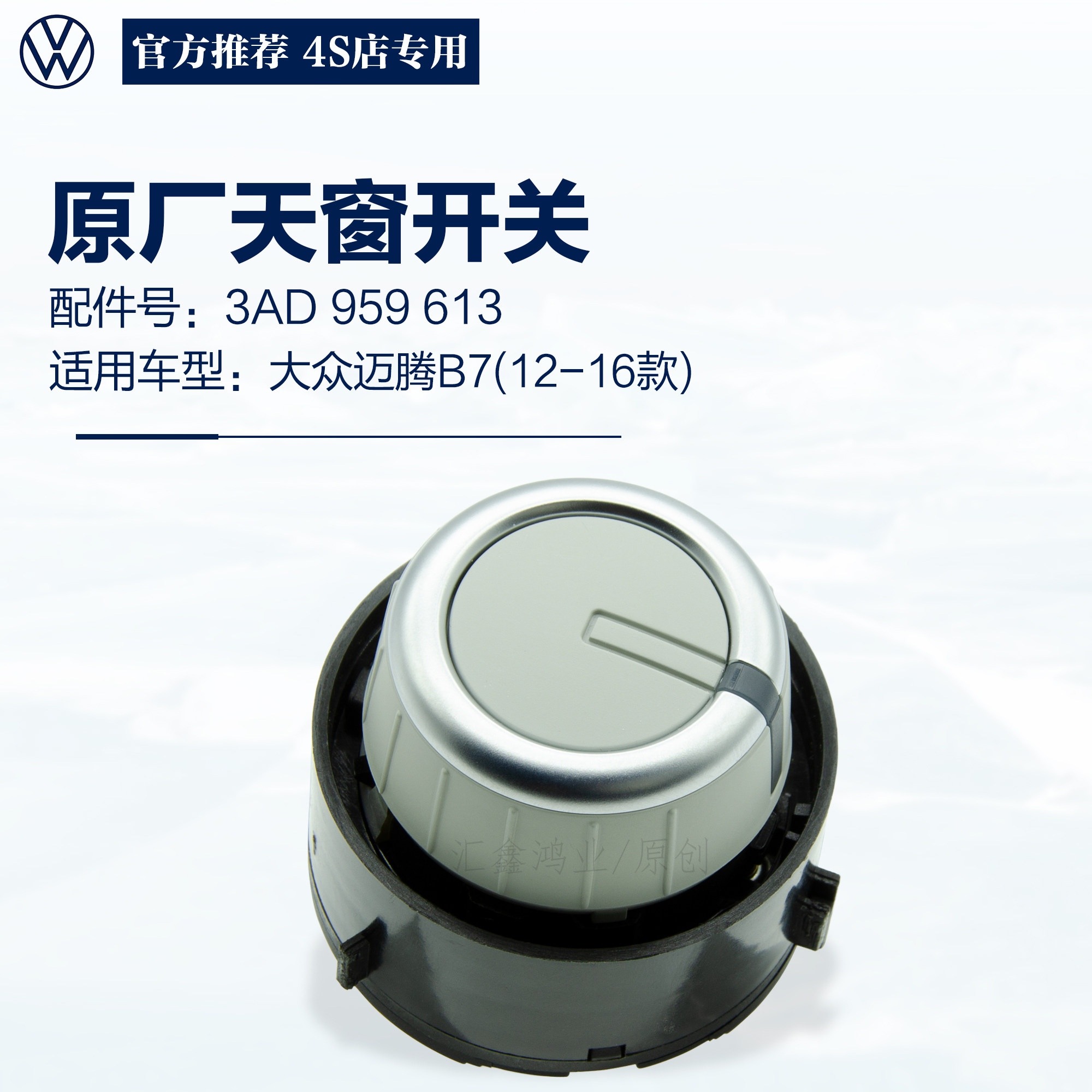 适用 福斯新老迈腾B7L新迈腾亮镀铬天窗开关旋钮天窗按钮全新原厂