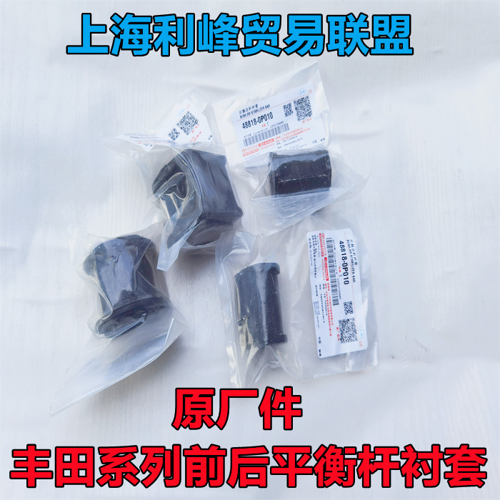 皇冠REIZ汉兰达RAV4Corolla花冠雷凌前后平衡杆衬套胶套原厂