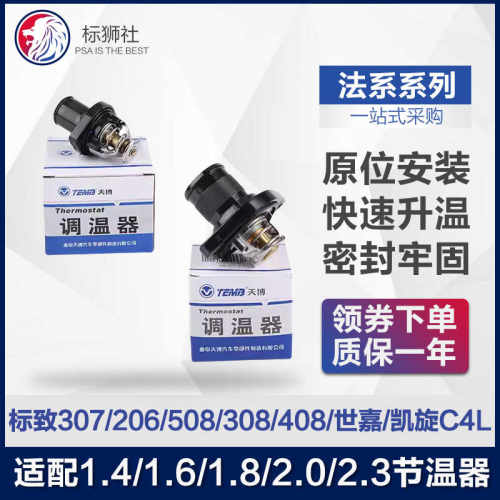TEMB天博适配调温器 508308凯旋408 C4L节温器标致307标志206