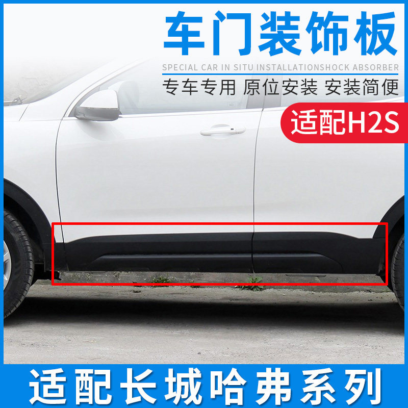 适配长城哈弗H2S红标蓝标车门边外装饰板哈防撞护板侧裙边包围