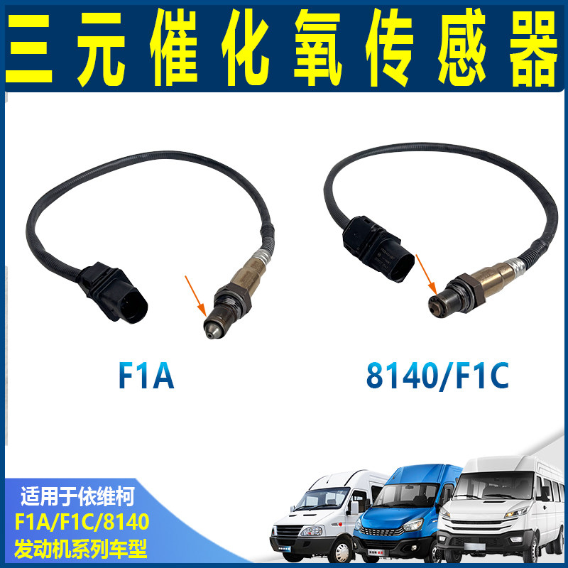 南京依维柯原厂FIC3.0三元催化含氧感知器 欧胜F1A国五氧气传感器
