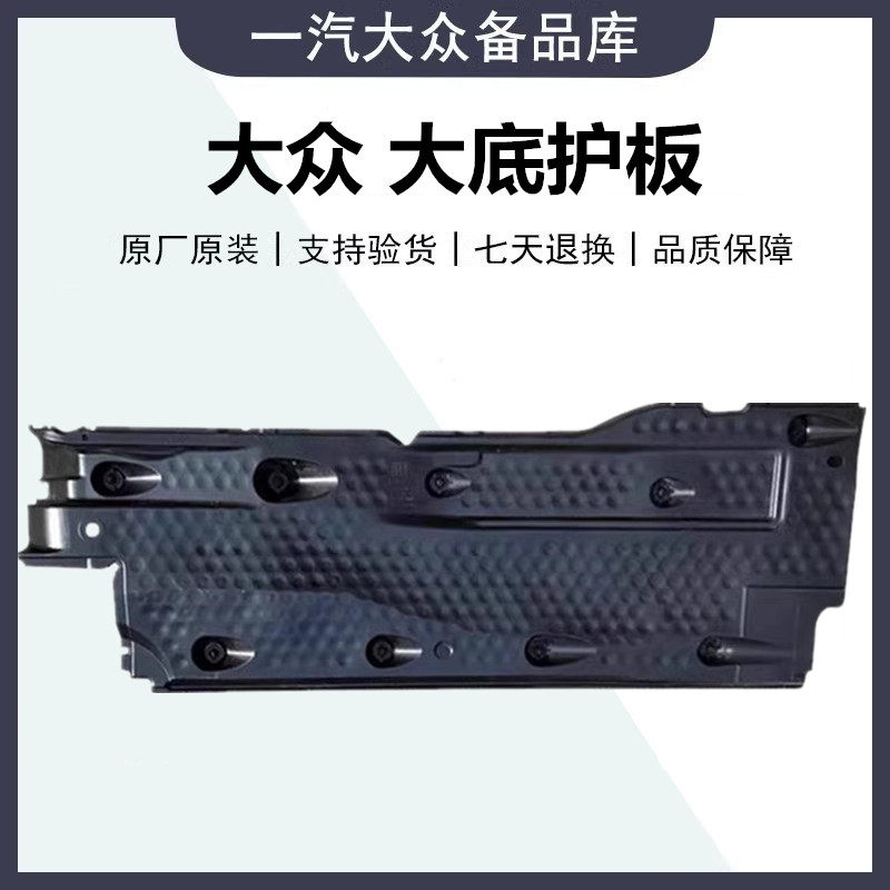 适配CC速迈腾高尔夫67新Jetta探岳大底护板侧护板车底盘车身两侧