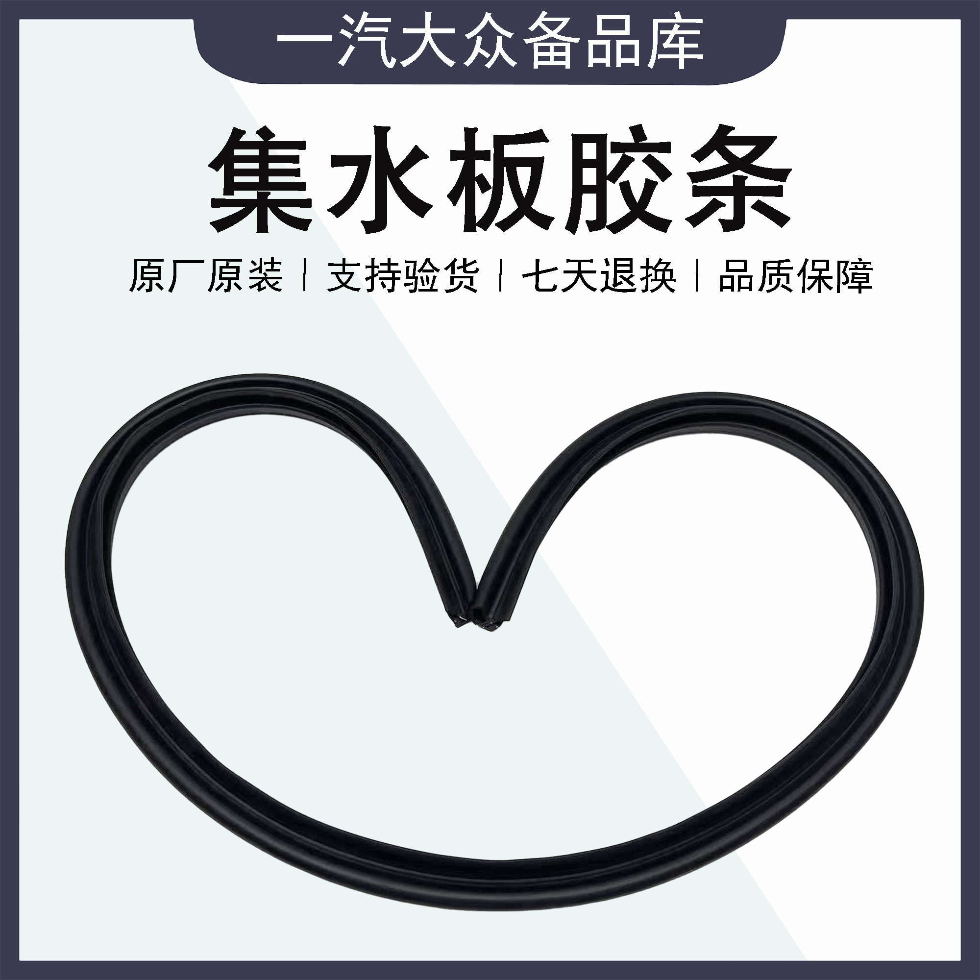 新Bora速腾高尔夫6高7迈腾机盖导水板密封条机盖排水板集水板胶条