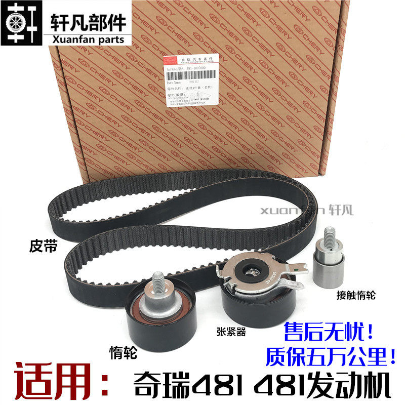 奇瑞A5瑞虎3三5瑞麒G5G6东方之子A3威麟V5正时皮带惰轮张紧器套装