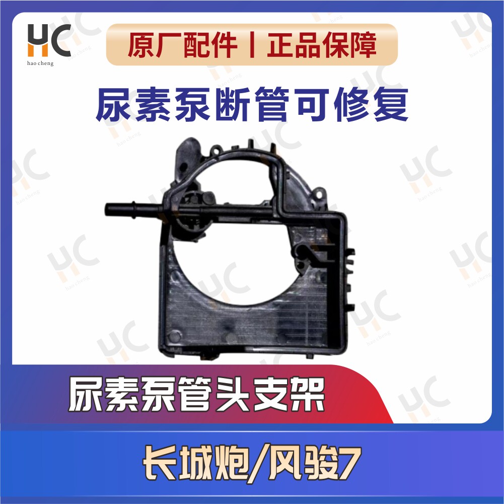适配长城炮皮卡风骏7风骏5尿素泵插头接管接嘴尿素箱喷嘴修复断管