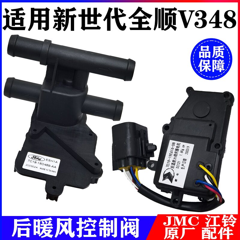 适用全顺V348暖水控制阀暖水阀电机新世代全顺暖风开关四通阀