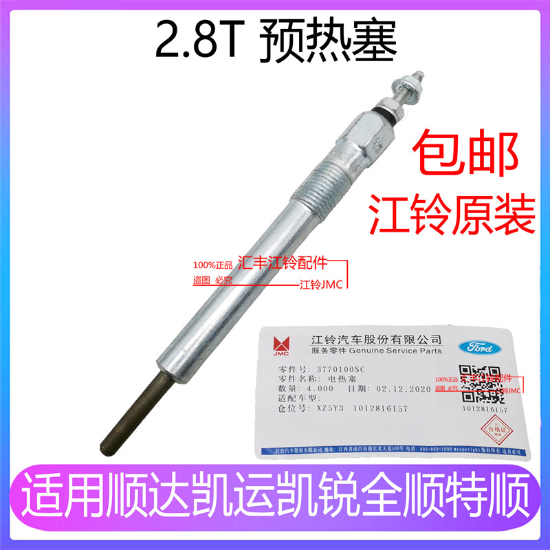 适用江铃全顺顺达凯运凯锐预热塞顺达预热塞全顺特顺预热塞电热塞