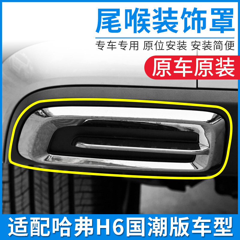 适配哈弗H6国潮版哈H6后尾喉装饰罩假排气筒尾气管装饰框原厂