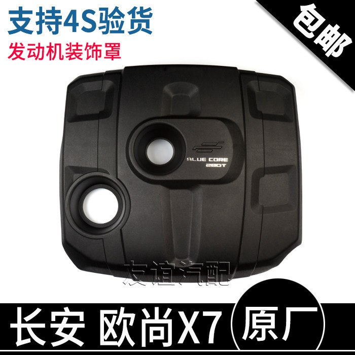 适配欧尚x7引擎上罩上护板盖板装饰板科赛PRO科赛COS1原厂