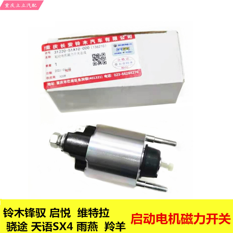 铃木天语SX4雨燕羚羊锋驭启悦维特拉起动机马达开关磁力电磁开关